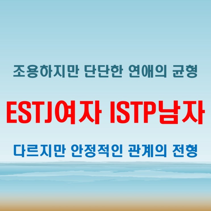  말 없이 맞춰가는, ESTJ여자 ISTP남자 연애 궁합 특징