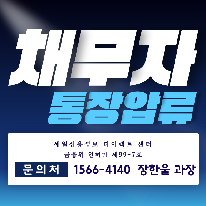  채무자 통장압류 이유 은행 확인 방법