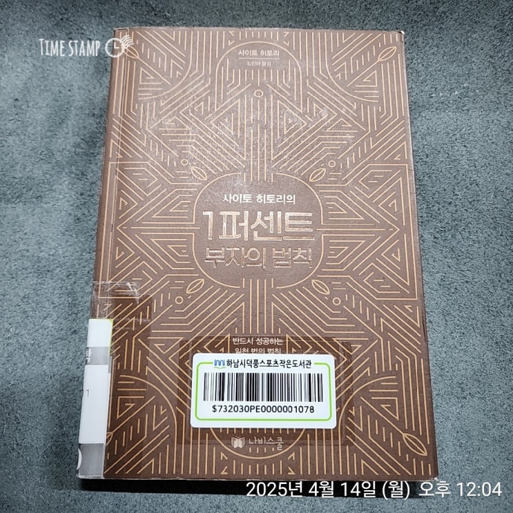  [BOOK] 1 퍼센트 부자의 법칙_사이토 히토리