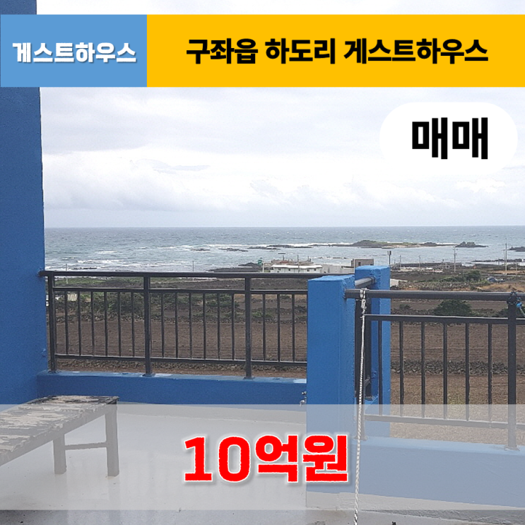  《제주도 게스트하우스 매매》 구좌읍 하도리 바다 조망 게스트하우스 매매