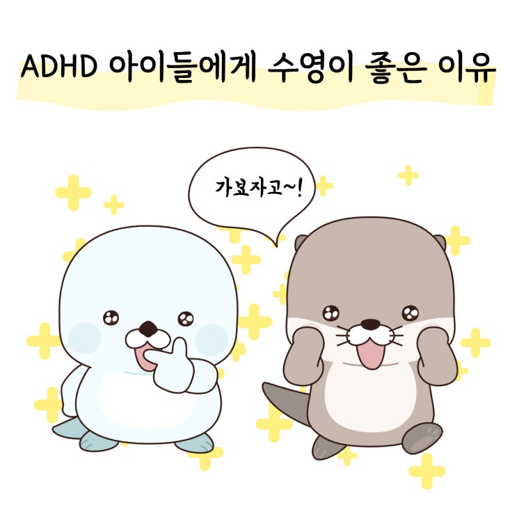  ADHD 초등 아이에게 좋은 운동/수영