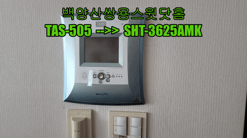  [부산 인터폰]백양산쌍용스윗닷홈 - 인터폰{비디오폰}세콤고장 SHT-3625교체설치