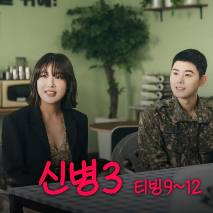 신병3 티빙 9화 부터 12화 전세계 면회 온 유빈