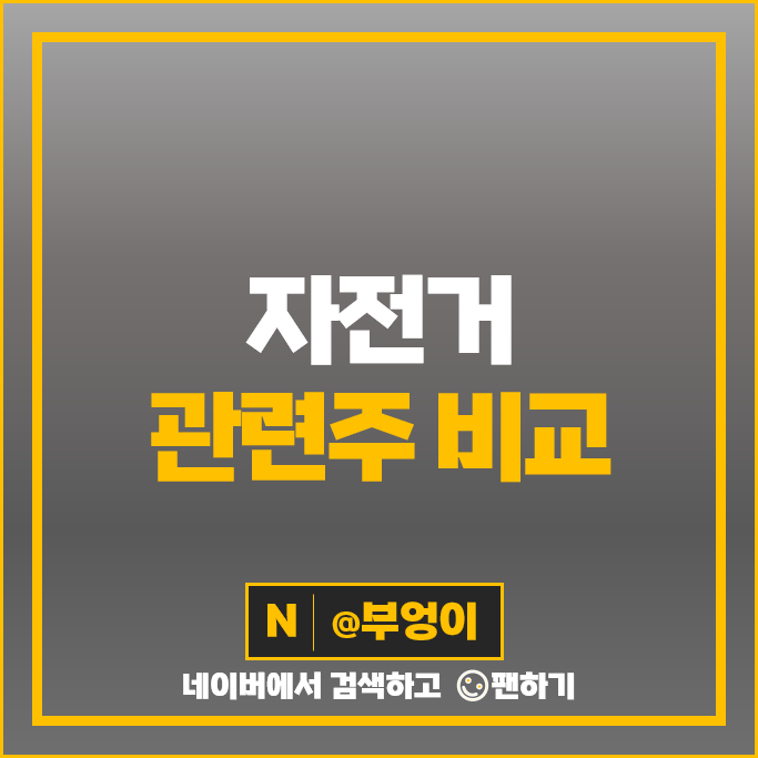 자전거 관련주 만도 삼천리자전거 주가 영원무역 극동유화 알톤 코디 주식 자전거 관련주 만도 삼천리자전거 주가 영원무역 극동유화 알톤 코디 주식