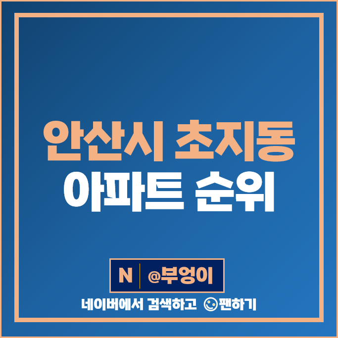 안산 초지동 아파트 매매 시세 초지역 메이저타운푸르지오 파크단지 메트로단지 안산 초지동 아파트 매매 시세 초지역 메이저타운푸르지오 파크단지 메트로단지