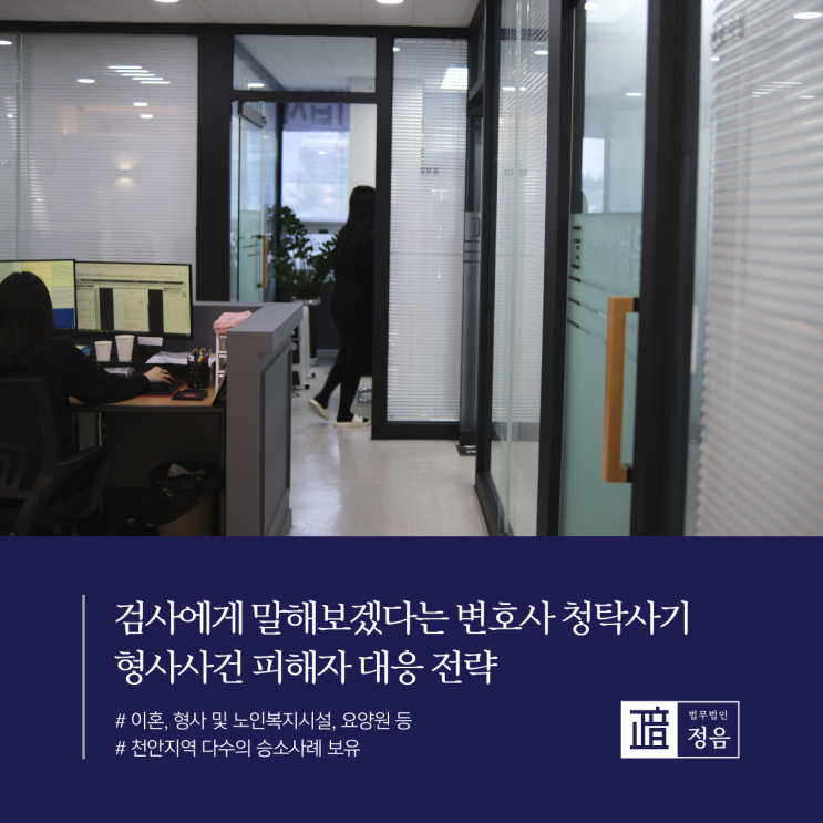  검사에게 말해보겠다는 변호사 청탁사기 형사사건 피해자 대응 전략