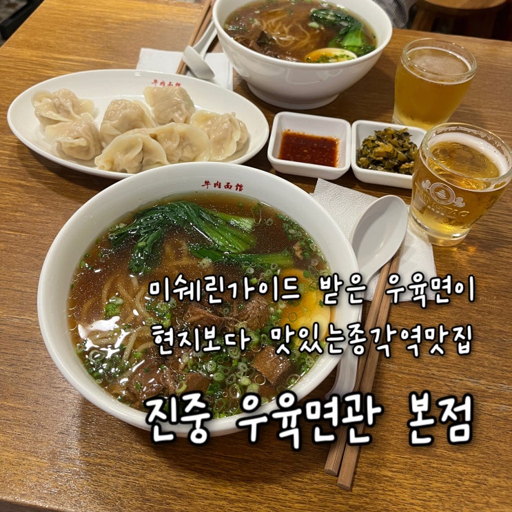  내돈내산 | 종로에 오면 꼭 와봐야할 블루리본서베이를 받은 현지보다 우육면 잘하는 종각역맛집 “진중 우육면관 본점”