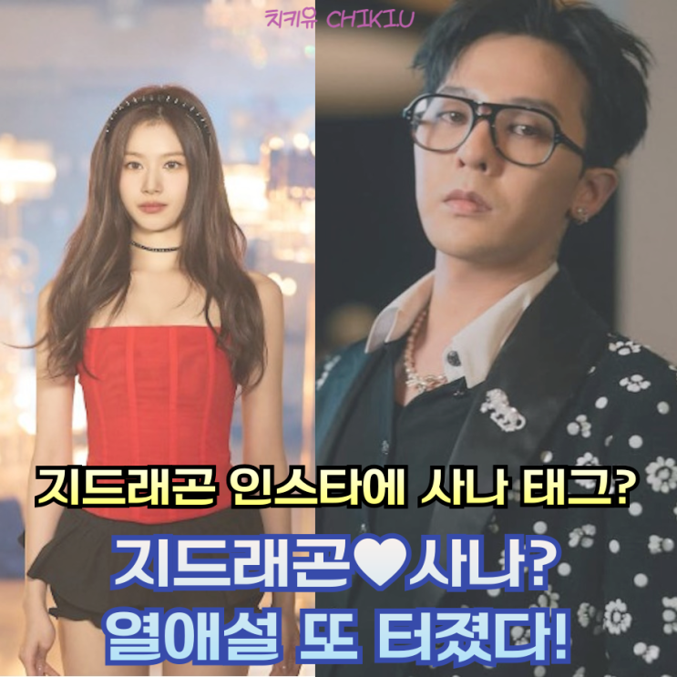 지드래곤 사나 열애설? 콜드플레이 콘서트에서 포착했다