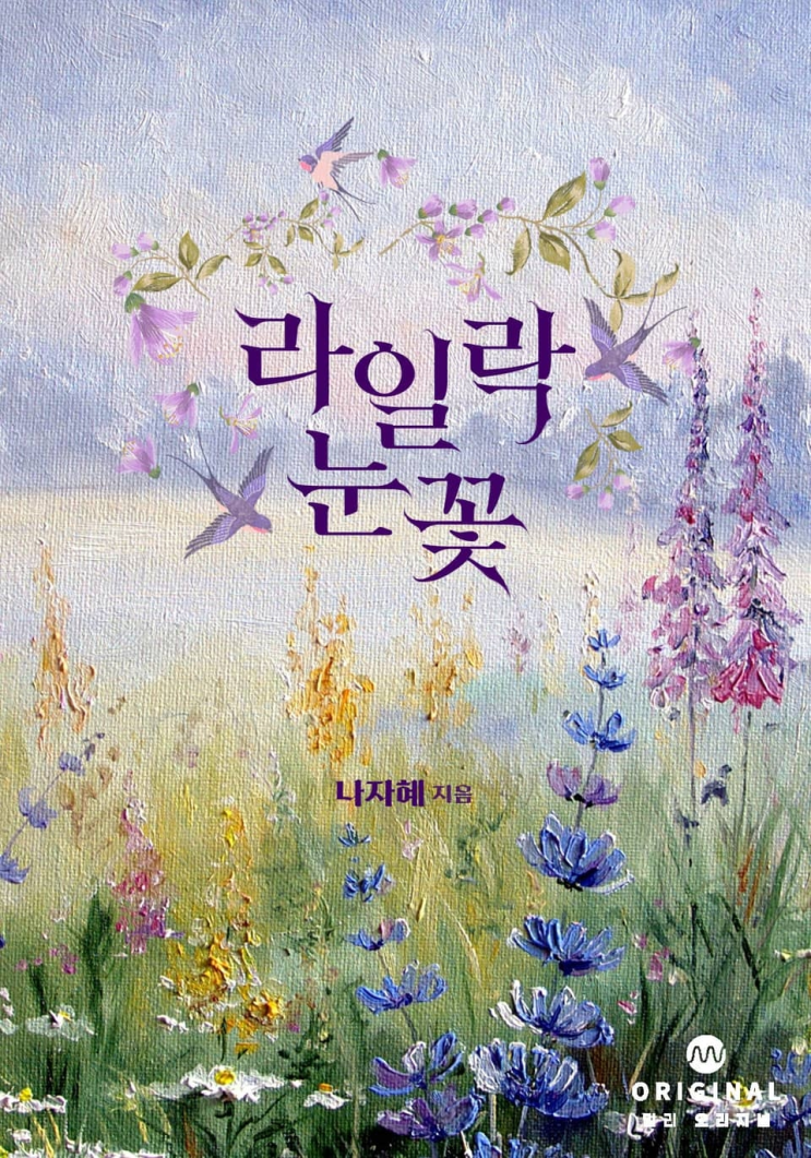  345. 나자혜 <라일락 눈꽃>