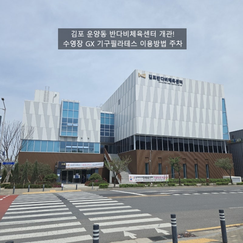 김포 운양동 반다비체육센터 장애인/비장애인 개관! 수영장 GX 기구필라테스 이용방법 주차