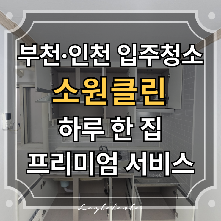  인천 서구 입주청소 전문 소원클린, 부천입주청소도 가능해요