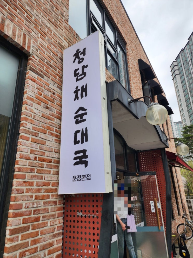  내 돈 내산 운정호수공원 혼밥 하기 좋은 한식 맛집 "청담채 순대국 운정 본점"