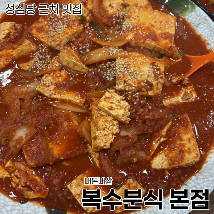 [대전 맛집]성심당 근처 저녁 추천_복수분식본점