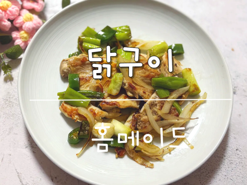 류수영 닭구이 만들기, 굽네 스타일 닭구이, 닭정육으로 만드는 방법