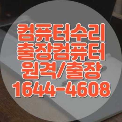  하남시에서 컴퓨터 및 노트북 프로그램 설치 서비스: 전문가의 손길로 완벽하게!