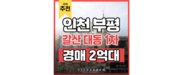 인천아파트매매 갈산동 대동아파트 더블역세권 급매 추천 인천아파트매매 갈산동 대동아파트 더블역세권 급매 추천