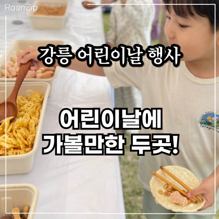  어린이날 행사 강릉 가볼만한곳 가족과 함께