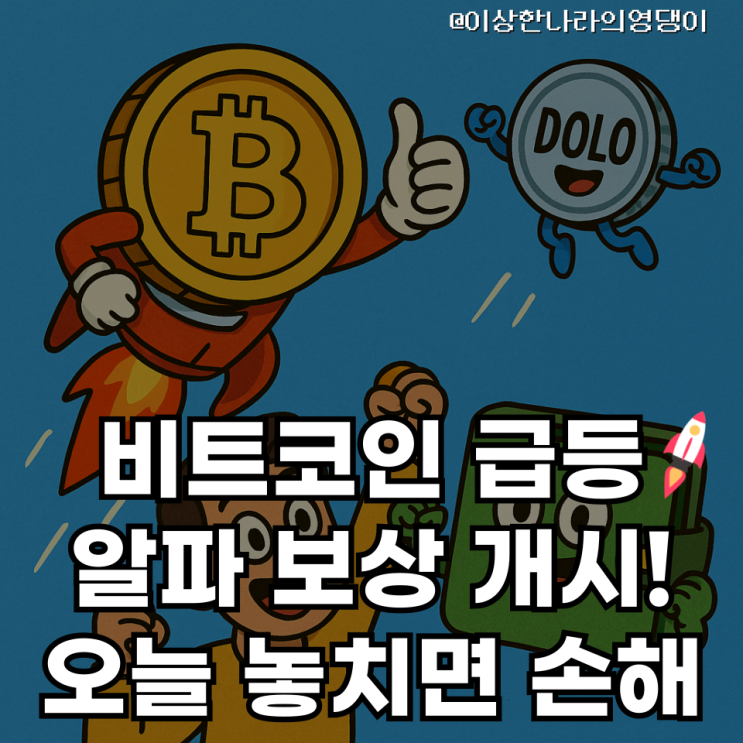  비트코인 $93K 돌파! DOLO 에어드랍까지… 상승장은 계속될까?