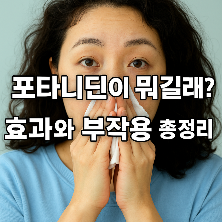  포타니딘이 뭐길래? 효과와 부작용 총정리!