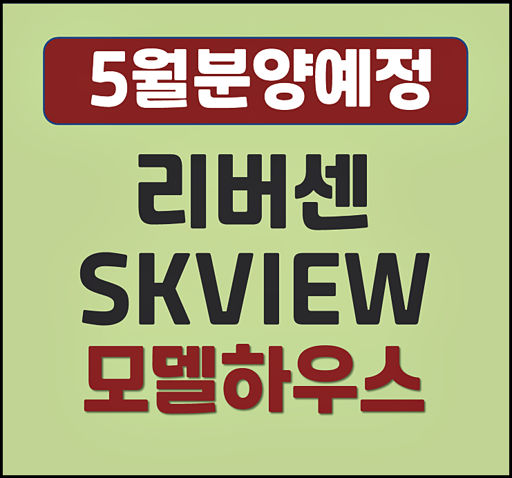  리버센 SK뷰 롯데캐슬 중화동 청약정보