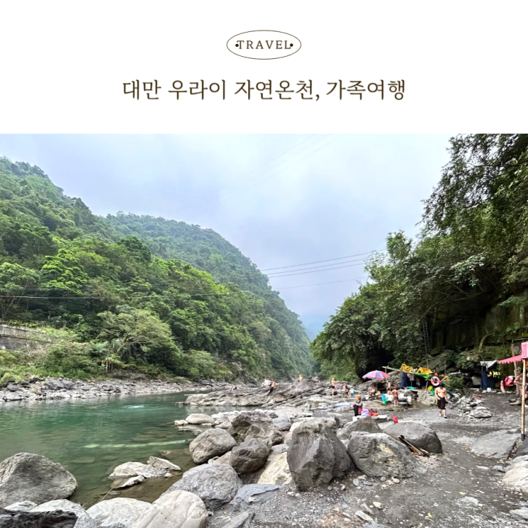  우라이 온천, 자연 속 노천탕 즐기는 대만 자유여행