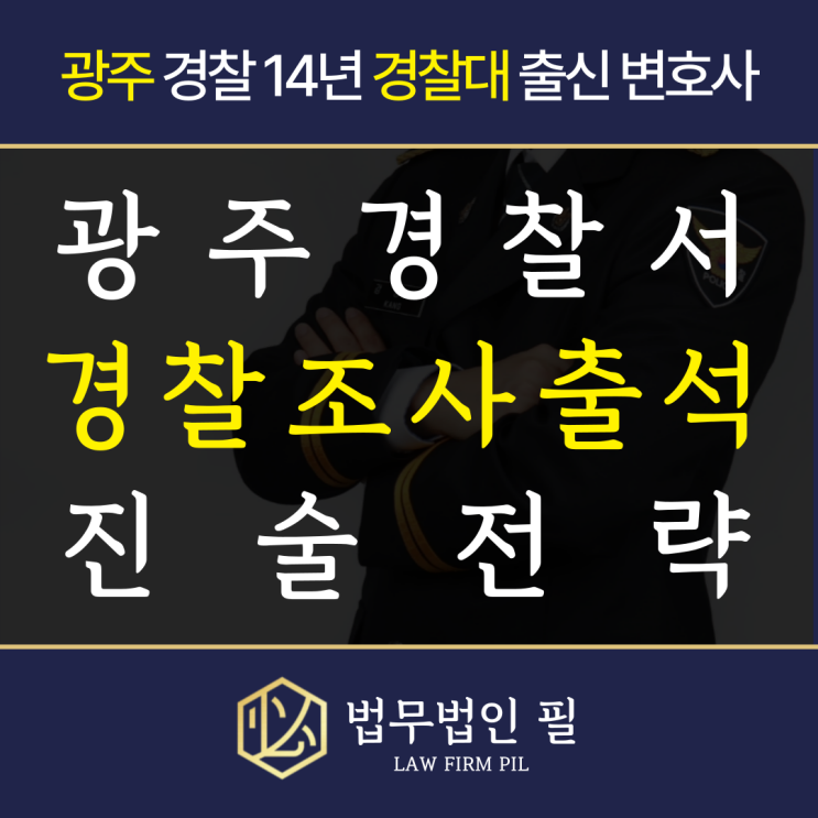 <b>광주광산경찰서</b> 조사 출석 예정이라면 꼭 보세요