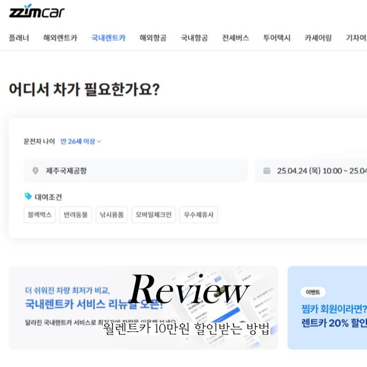  월렌트카 싼곳 찜카 월단위 렌트카 10만원 할인받기