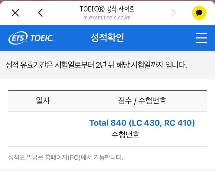  해커스토익 주말 점수보장반으로 840점 달성한 직장인 후기!