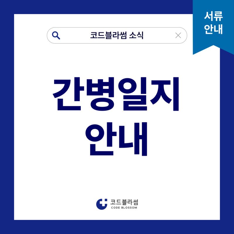 [서류 안내] 간병일지 안내