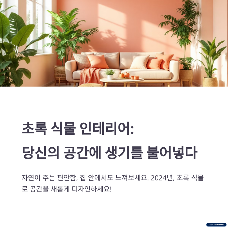  초록 식물 인테리어로 건강한 집 만들기