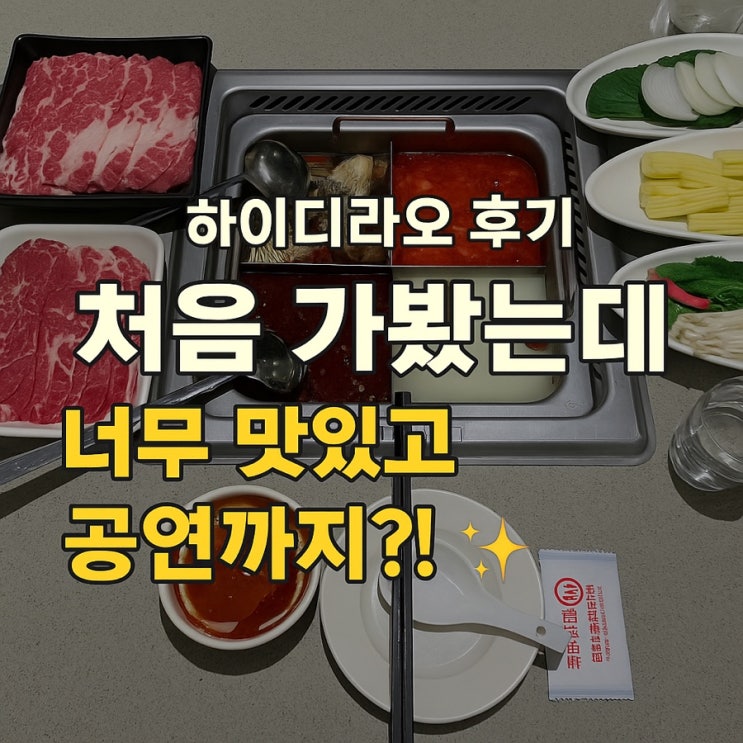  [하이디라오 후기] 훠궈 처음 먹어봤는데… 완전 중독됨! 마라탕 맛집 인정