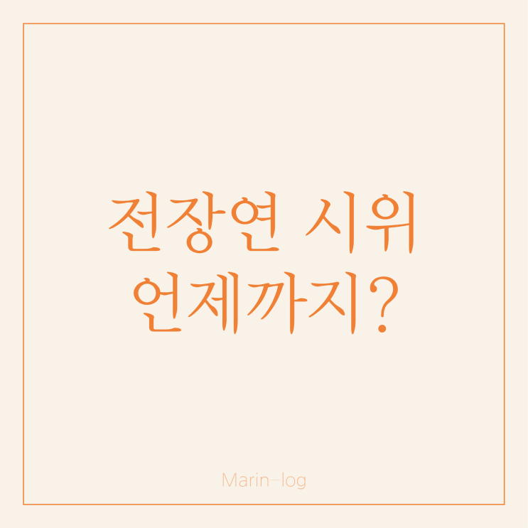  전장연 1년만에 시위 재개 (4호선 지연, 시위기간 언제까지?)