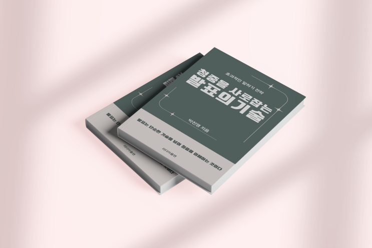  도서 <청중을 사로잡는 발표의 기술>