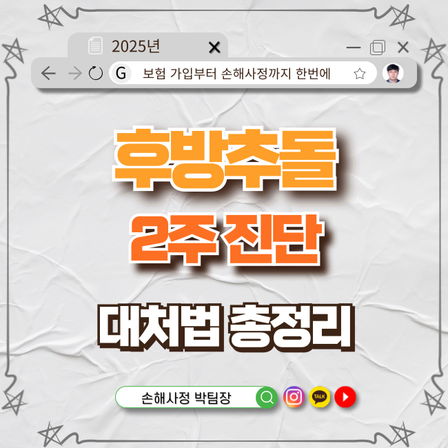  후방 추돌로 2주 진단?! 보험금은? 합의는? 대처법 총정리!