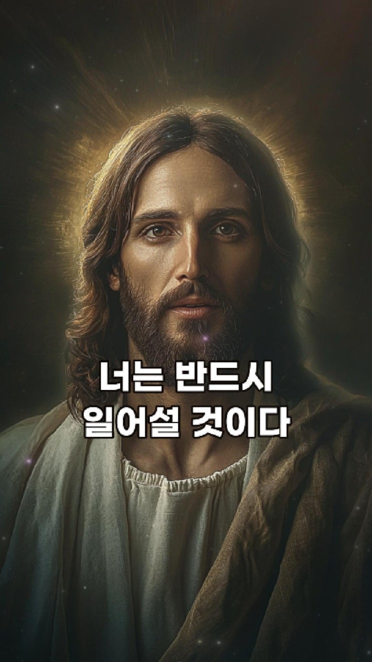  예수님의 메시지: 너는 반드시 일어설 것이다  예수님 마음️