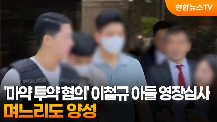 '<b>마약 투약</b> 혐의' <b>이철규 아들</b> <b>구속</b>심사…며느리도 대마 양성