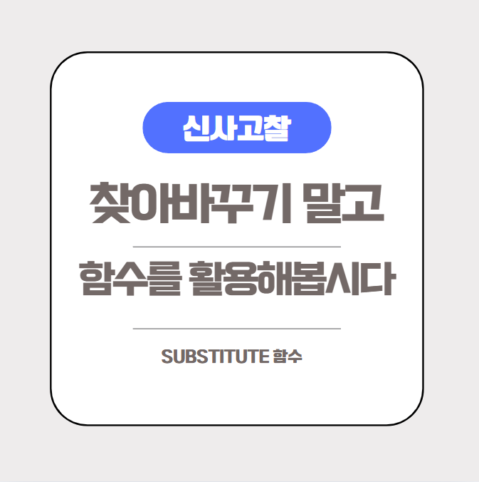  [엑셀실무] 찾아바꾸기 말고 함수를 활용해서 바꾸기 (ft. SUBSTITUTE 함수)
