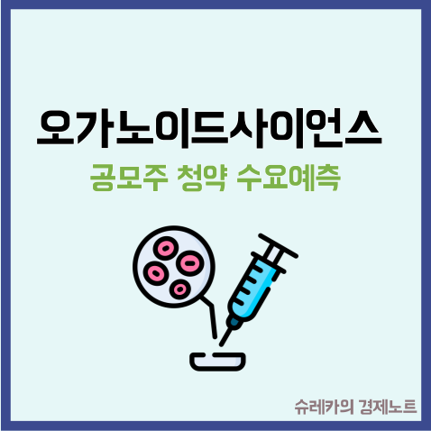  오가노이드사이언스 공모주 청약 수요예측 줄기세포 관련주