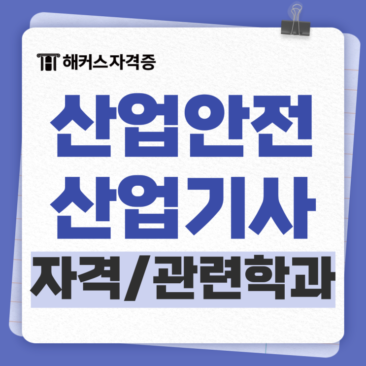 산업안전산업기사 응시자격, 관련학과까지 확인! (검정방법/시험과목/시간 등) 산업안전산업기사 응시자격, 관련학과까지 확인! (검정방법/시험과목/시간 등)