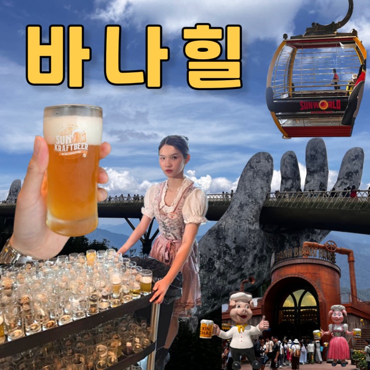  다낭 바나힐 안가면 후회할 3가지 이유 (feat 베트남 맥주)