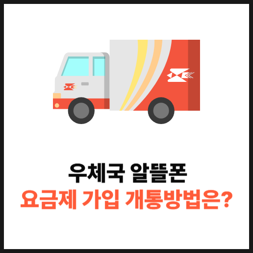 우체국 알뜰폰 요금제 가입 개통 방법 2분 만에 알아보기