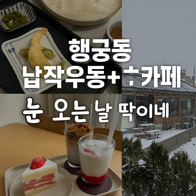  [행궁동 납작우동+카페 투어] 눈 오는 날, 딱이었던 감성 맛집&디저트