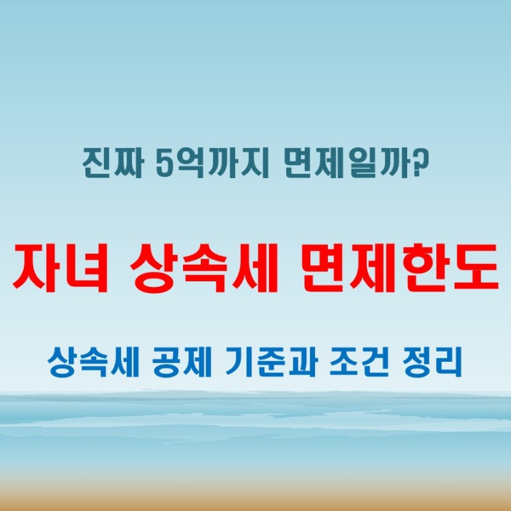  자녀 상속세 면제한도 5억? 실제 기준과 조건 확인