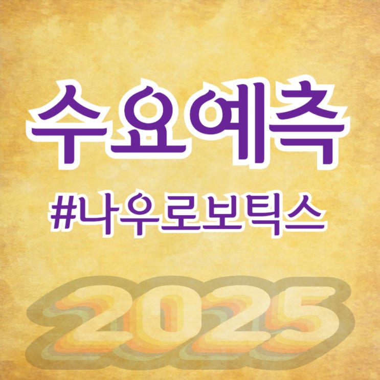  나우로보틱스, 수요예측 1,395대 1 공모가 6,800원 확정(대신/IM증권)