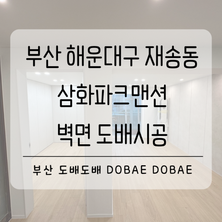  해운대구도배 해운대도배 재송동 삼화파크맨션 타업체가 잘 못시공한도배 도배도배가 고품질 재도배시공!