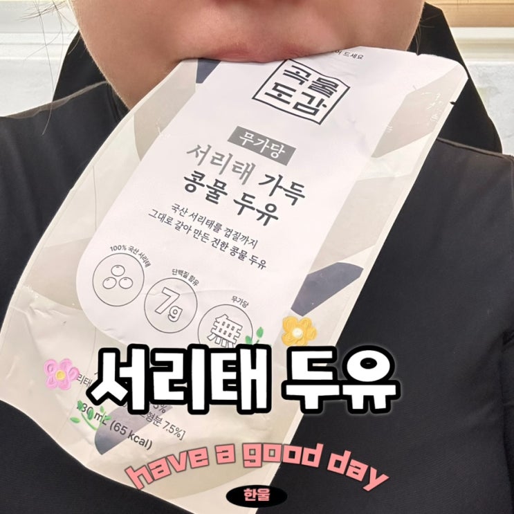  검은콩두유 1등! 서리태효능 가득 담은 곡물도감 서리태두유