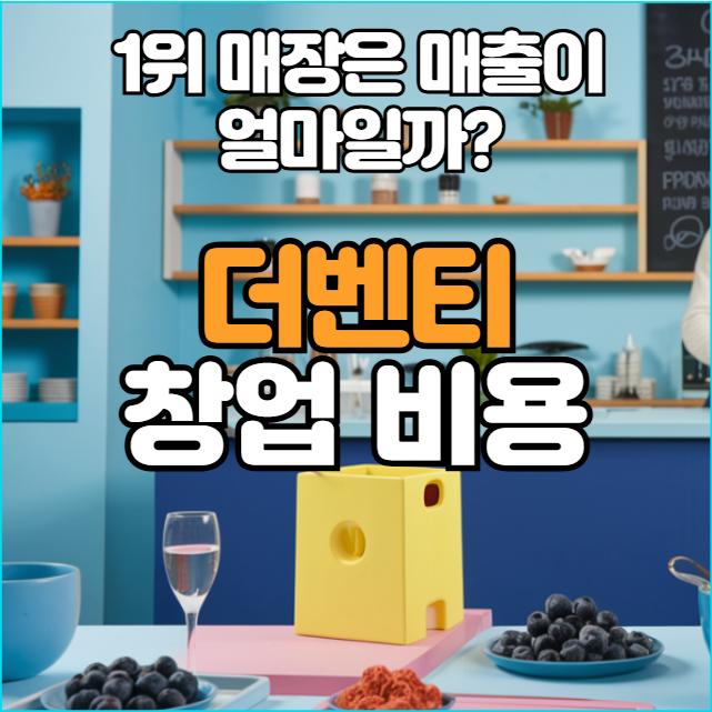  더벤티 창업비용, 1위 매장은 월 매출 6,000만?!