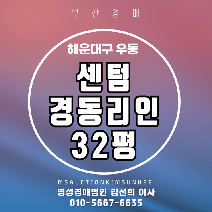  해운대구 우동 센텀경동리인 32평 경매