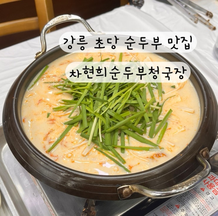  [강원도 강릉 초당] 내돈내산 세인트존스 호텔 순두부 두부정식 맛집 차현희순두부청국장 웨이팅 주차 팁