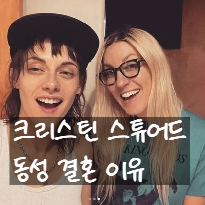  크리스틴 스튜어트 동성 결혼한 진짜 이유?